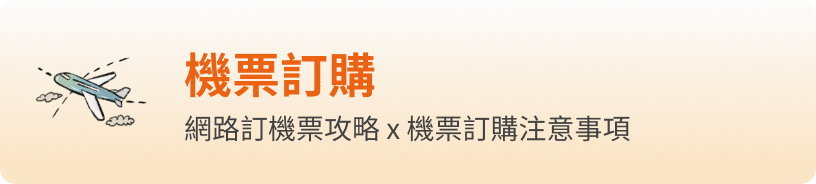機票訂購 - 網路訂機票攻略 x 機票訂購注意事項